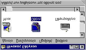 8 1.Πάµε από «Έναρξη»-«Ρυθµίσεις»- κλικ στο «Πίνακας Ελέγχου»και µεγιστοποιούµε το παράθυρο που εµφανίζεται. 2.