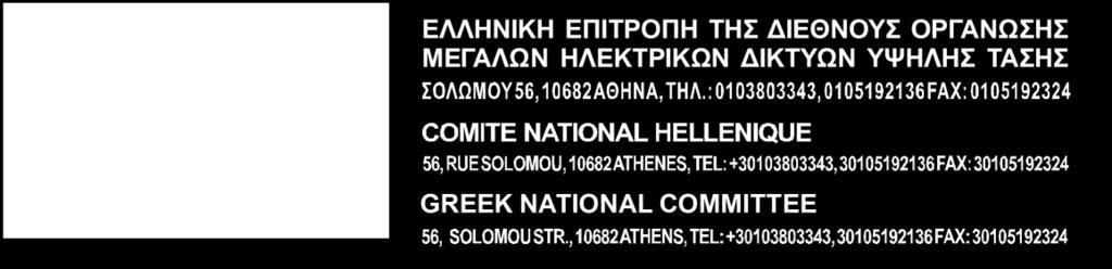 ΕΛΛΗΝΙΚΗ ΕΠΙΤΡΟΠΗ ΤΟΥ ΔΙΕΘΝΟΥΣ ΣΥΜΒΟΥΛΙΟΥ ΜΕΓΑΛΩΝ ΗΛΕΚΤΡΙΚΩΝ ΔΙΚΤΥΩΝ Πειραιώς 45, 105 53, Αθήνα, Τηλ., Fax: 210-3216851, e-mail: info@cigre.