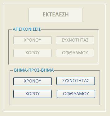 ΕΚΤΕΛΕΣΗ: Πατώντας το πλήκτρο αυτό πραγματοποιείται η επεξεργασία του συστήματος που αντιστοιχεί στο στάδιο που δείχνει το βελάκι στο block διάγραμμα με βάση τις παραμέτρους που έχει επιλέξει ο