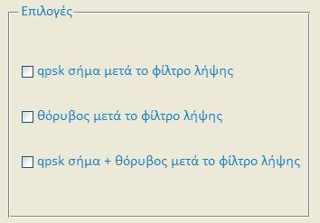 είτε την απόκριση συχνότητας του φίλτρου εκπομπής, αντίστοιχα. Οι απεικονίσεις αυτές θα παρουσιαστούν καλύτερα στο κεφάλαιο 3, στο αντίστοιχο βήμα.