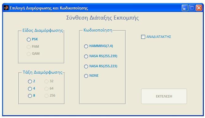 Ο χρήστης έχει την δυνατότητα να επιλέξει την διαμόρφωση και κωδικοποίηση της επιθυμίας του, όπως φαίνεται στο παρακάτω παράθυρο.