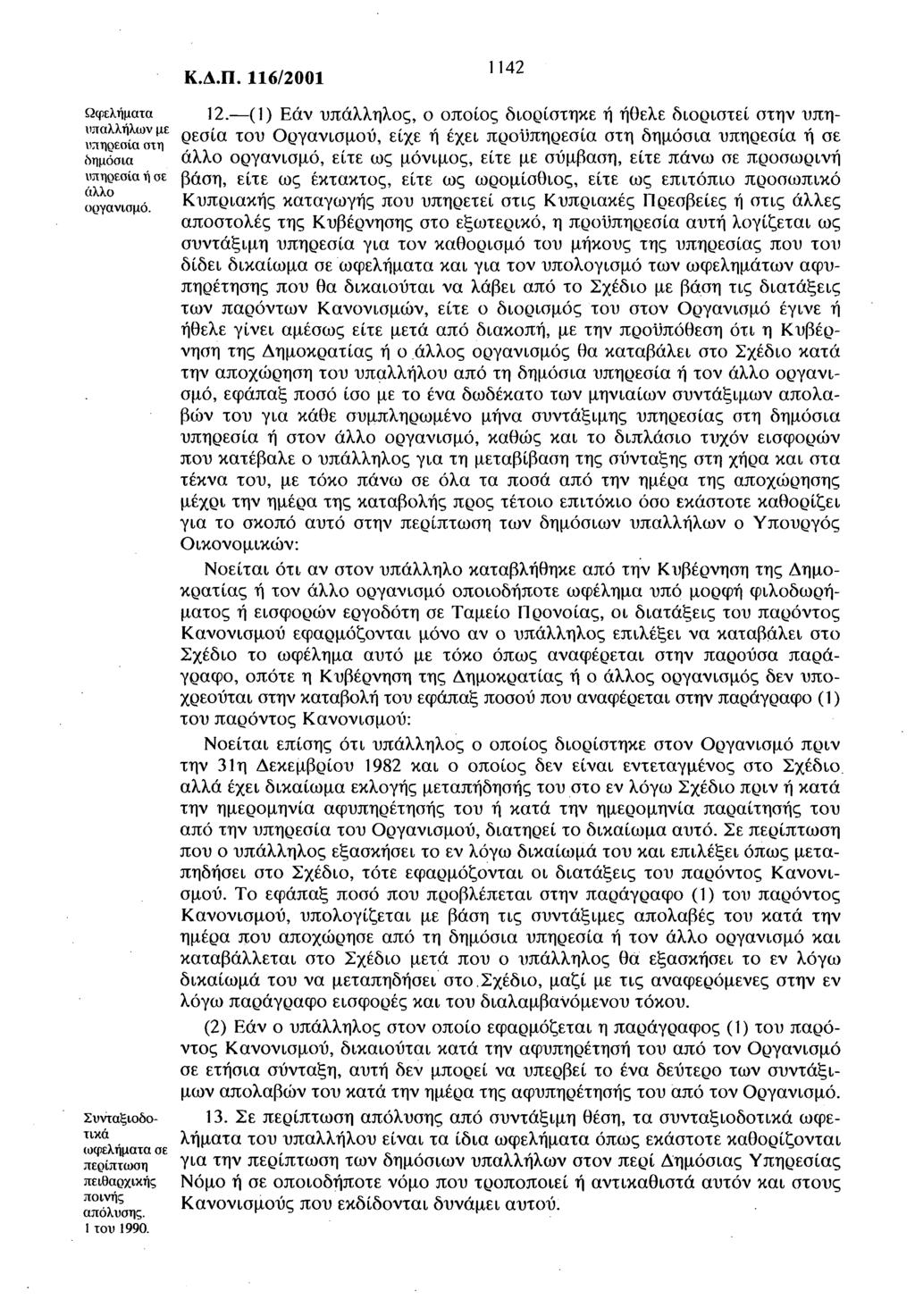 Κ.Δ.Π. 116/2001 1142 Ωφελήματα υπαλλήλων με υπηρεσία στη δημόσια υπηρεσία ή σε άλλο οργανισμό. Συνταξιοδοτικά ωφελήματα σε περίπτωση πειθαρχικής ποινής απόλυσης. 1 του 1990. 12.