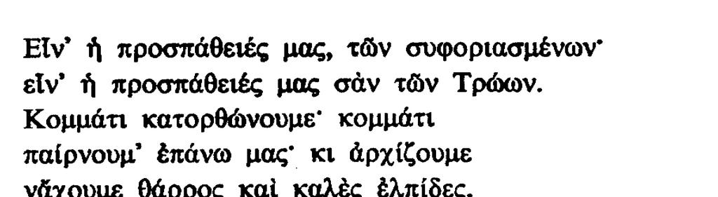 «Απολείπειν ο Θεός Αντώνιον» Κωνσταντίνος Καβάφης Α.Σχολιασμός αδίδακτου λογοτεχνικού κειμένου: «Τρώες» του Κ.Π.