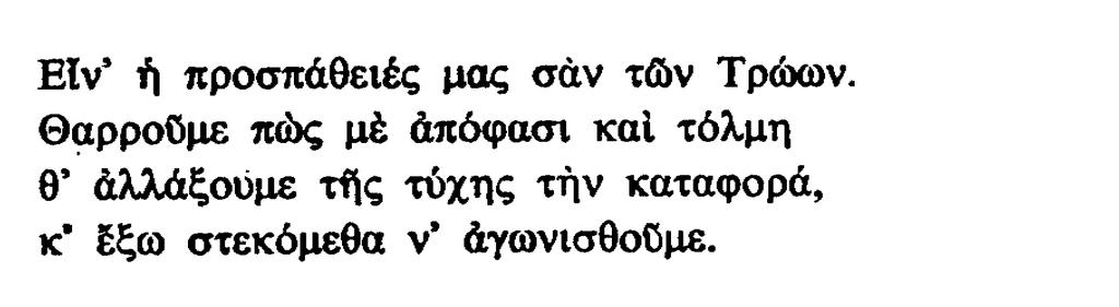 β)ποιος κρύβεται πίσω από τους Τρώες και τον Αντώνιο στα δύο ποιήματα; ΕΡΩΤΗΣΕΙΣ: 1. Χώρισε το ποίημα σε ενότητες και δώσε τον τίτλο της καθεμιάς. 2.