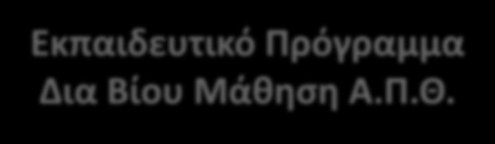 Εκπαιδευτικό Πρόγραμμα Δια Βίου Μάθηση Α.Π.Θ. Ο Σ.ΕΚ.Ε. σε συνεργασία με το Αριστοτέλειο Πανεπιστήμιο