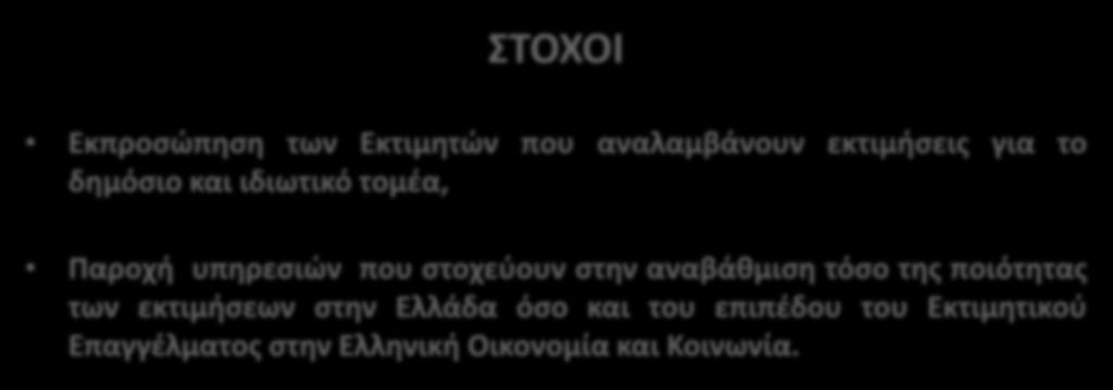 ΣΤΟΧΟΙ Eκπροσώπηση των Εκτιμητών που αναλαμβάνουν εκτιμήσεις για το δημόσιο και ιδιωτικό τομέα, Παροχή υπηρεσιών που στοχεύουν στην