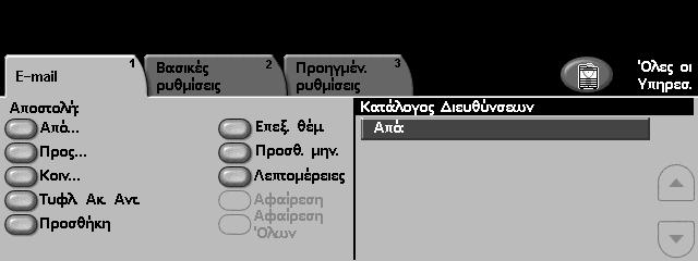 6 Σάρωση σε E-mail 1. Πιέστε το πλήκτρο Όλες οι υπηρεσίες στην οθόνη επαφής. 2. Eπιλέξτε E-mail στην οθόνη επαφής. Βεβαιωθείτε ότι εµφανίζεται η οθόνη E-mail.