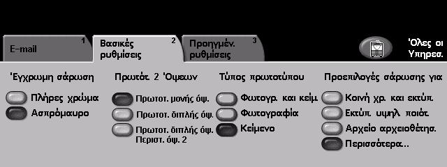 6 Σάρωση σε E-mail Βασικές ρυθµίσεις Η καρτέλα Βασικές ρυθµίσεις σας επιτρέπει να αλλάξετε προσωρινά τις πληροφορίες που σχετίζονται µε το έγγραφο.