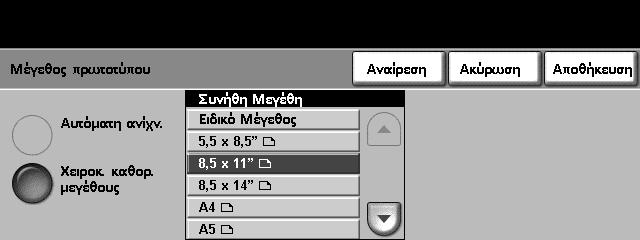 6 Σάρωση σε E-mail Μέγεθος πρωτοτύπου Με αυτή την επιλογή µπορείτε είτε να εισάγετε το µέγεθος του εγγράφου πρωτοτύπου, είτε να επιτρέψετε στο µηχάνηµα να προσδιορίσει αυτόµατα το µέγεθος των