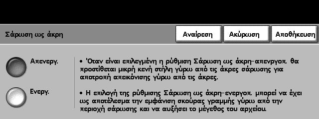 6 Σάρωση σε E-mail Ανάλυση 72 x 72 dpi 100 x 100 dpi 200 x 200 dpi 300 x 300 dpi 400 x 400 dpi 600 x 600 dpi Περιγραφή Παράγει το µικρότερο µέγεθος αρχείου εξόδου και συνιστάται για έγγραφα που θα