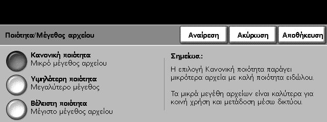 6 Σάρωση σε E-mail Ποιότητα / Μέγεθος αρχείου Οι ρυθµίσεις Ποιότητα / Μέγεθος αρχείου σας επιτρέπουν να επιλέξετε µεταξύ ποιότητας ειδώλου σάρωσης και µεγέθους αρχείου.