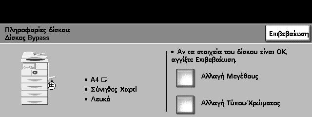 8 Χαρτί και άλλα µέσα 5. Στην οθόνη του χειριστηρίου εµφανίζονται οι τρέχουσες ρυθµίσεις τροφοδοσίας χαρτιού για το δίσκο Bypass στην αριστερή πλευρά.