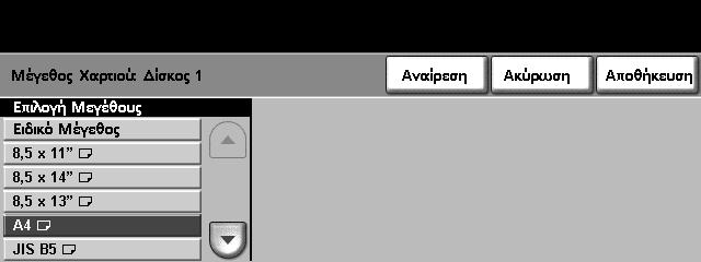 8 Χαρτί και άλλα µέσα Ρύθµιση του µεγέθους χαρτιού Κάθε φορά που τοποθετείτε νέο χαρτί στους δίσκους χαρτιού, εµφανίζεται η οθόνη πληροφοριών για το δίσκο στο χειριστήριο.
