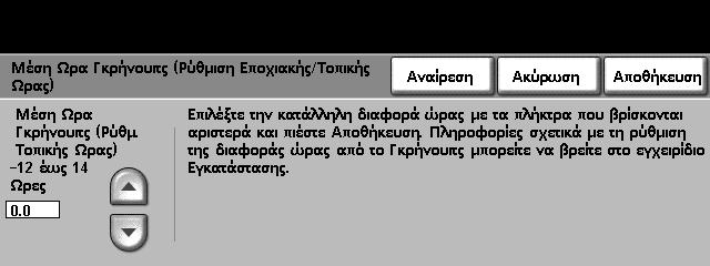 9 Ρυθµίσεις Απόκλιση Ώρας Γκρήνουιτς Επιλέξτε την απαραίτητη απόκλιση χρησιµοποιώντας τα πλήκτρα αύξησης και µείωσης στα αριστερά και επιλέξτε Αποθήκευση όταν τελειώσετε.