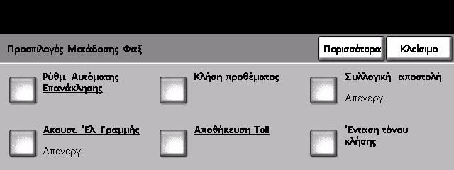 9 Ρυθµίσεις Ρυθµίσεις φαξ Αυτές οι επιλογές είναι διαθέσιµες στην οθόνη Ρυθµίσεις Φαξ. Επιλέξτε Περισσότερα για περιήγηση στην οθόνη 2 και για να επιλέξετε περισσότερες επιλογές ρυθµίσεων φαξ.