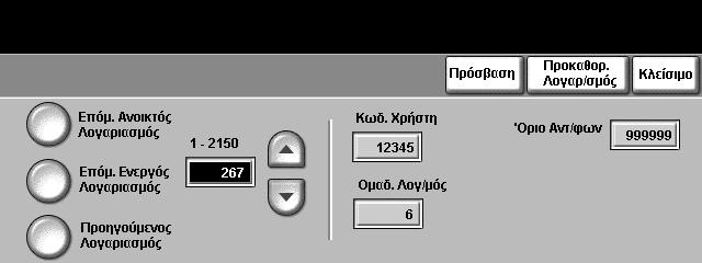 9 Ρυθµίσεις ΣΗΜΕΙΩΣΗ: Οι λογαριασµοί χρήστη δεν είναι δυνατό να διαγραφούν, αλλά µόνο να απενεργοποιηθούν.