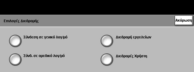 9 Ρυθµίσεις Πρόσβαση Χρήστη Εάν είναι ενεργοποιηµένη, πρέπει να συνδεθείτε στο µηχάνηµα πριν να ξεκινήσετε µια εργασία.