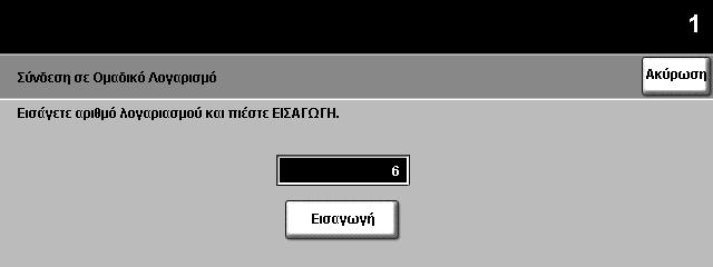 9 Ρυθµίσεις Τα δικαιώµατα πρόσβασης που έχετε σε λογαριασµό θα καθορίσουν τα πλήκτρα της οθόνης που είναι διαθέσιµα.