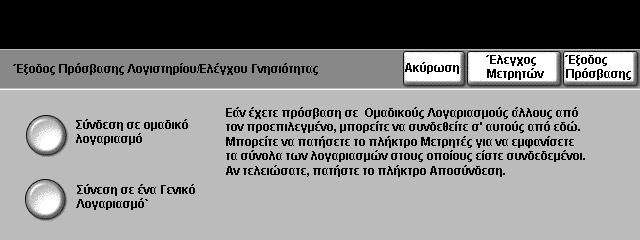 9 Ρυθµίσεις 2. Χρησιµοποιήστε το πληκτρολόγιο για να εισάγετε τον αριθµό Οµαδικού Λογαριασµού που θέλετε να χρησιµοποιήσετε για την εργασία αυτή. 3. Επιλέξτε το πλήκτρο Εισαγωγή.