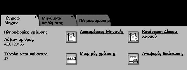 Χρησιµοποιήστε τον όταν επικοινωνείτε µε την τεχνική υποστήριξη της Xerox. Σύνολο αποτυπώσεων Εµφανίζει το τρέχον σύνολο των αποτυπώσεων που δηµιουργήθηκαν.