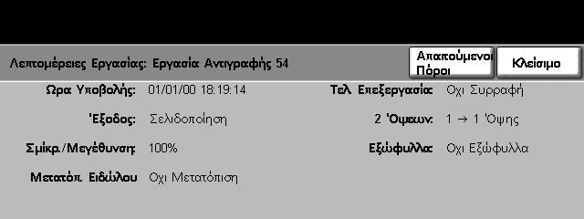 3 Αντιγραφή 3. Επιλέξτε την απαιτούµενη εργασία για να προβληθεί η οθόνη Εξέλιξη της εργασίας σας.