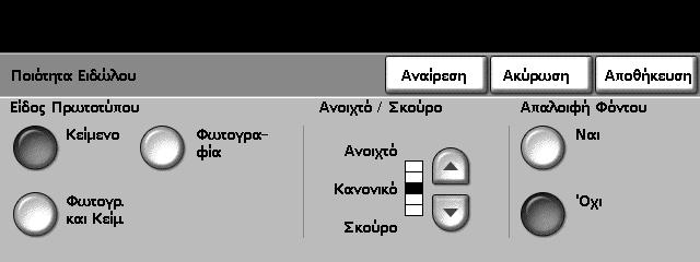 3 Αντιγραφή Ποιότητα ειδώλου Χρησιµοποιήστε τη λειτουργία αυτή για να βελτιώσετε την ποιότητα των τελικών ειδώλων.