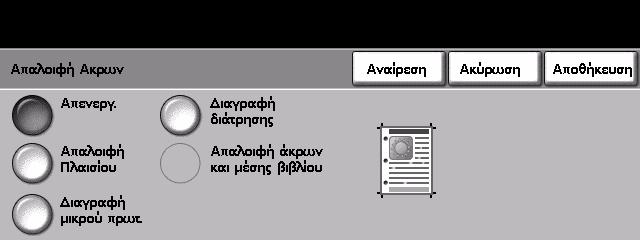 3 Αντιγραφή Χειροκίνητος καθορισµός µεγέθους: Χρησιµοποιήστε την επιλογή αυτή για να καθορίσετε τις διαστάσεις της περιοχής σάρωσης του εγγράφου όταν σαρώνετε από την επιφάνεια σάρωσης.