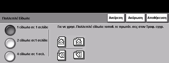 3 Αντιγραφή ιαχωριστικά διαφανειών µε είδωλα: Χρησιµοποιήστε την επιλογή αυτή για να τοποθετήσετε το ίδιο είδωλο στο ένθετο φύλλο µε αυτό που εκτυπώθηκε στη διαφάνεια.