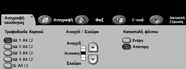 Ρυθµίστε τις παραµέτρους της εξόδου για να βελτιωθεί η ποιότητα του αντιγράφου.