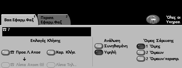 4 Φαξ ικτυακό φαξ Αφού ενεργοποιηθεί στο µηχάνηµά σας, θα µπορείτε να αποστέλλετε και να λαµβάνετε έντυπα φαξ χωρίς να χρειάζεστε ειδική τηλεφωνική γραµµή συνδεδεµένη στο µηχάνηµα.