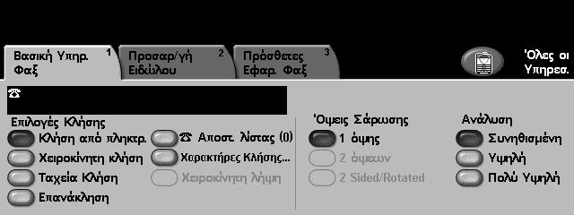 4 Φαξ 1. Πιέστε το πλήκτρο Όλες οι υπηρεσίες στην οθόνη επαφής. 2. Eπιλέξτε Φαξ στην οθόνη επαφής. Βεβαιωθείτε ότι εµφανίζεται η οθόνη Φαξ.