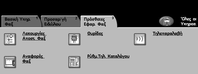 4 Φαξ Πρόσθετες λειτουργίες φαξ Η καρτέλα Πρόσθετες λειτουργίες φαξ παρέχει επιπλέον λειτουργίες φαξ που µπορείτε να χρησιµοποιήσετε κατά την αποστολή φαξ.