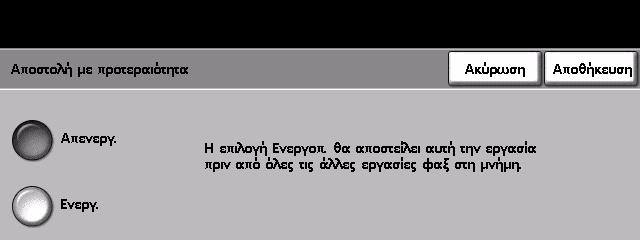 4 Φαξ Επιλέξτε Ενεργοποιηµένη για να ενεργοποιήσετε αυτή την επιλογή.