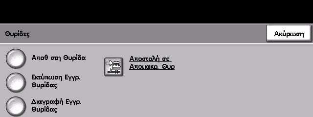 4 Φαξ Θυρίδες Οι θυρίδες είναι περιοχές στη µνήµη του µηχανήµατος όπου τα εισερχόµενα φαξ αποθηκεύονται ή απ' όπου είναι δυνατό να γίνει τηλεπαραλαβή των εξερχόµενων φαξ (δείτε Τηλεπαραλαβή σελίδα