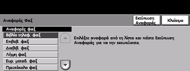 4 Φαξ Αναφορές φαξ Η λειτουργία αυτή σας επιτρέπει να λαµβάνετε πληροφορίες σχετικά µε την κατάσταση της λειτουργίας φαξ στο µηχάνηµά σας.