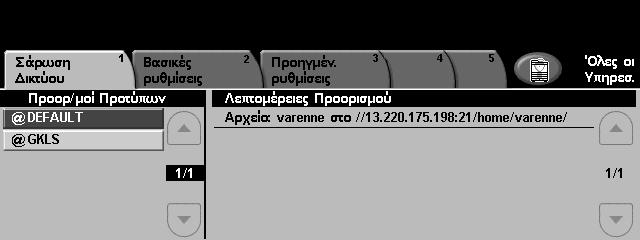 5 ικτυακή σάρωση ικτυακή σάρωση Υπάρχουν δύο σηµαντικές περιοχές πληροφοριών κάτω από την καρτέλα ικτυακή σάρωση: Προορισµοί Προτύπων και Λεπτοµέρειες προορισµού.