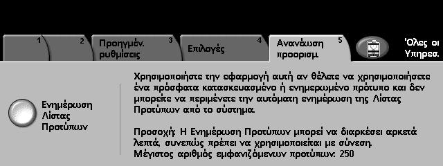 5 ικτυακή σάρωση Ανανέωση προορισµών Χρησιµοποιήστε αυτή τη λειτουργία εάν θέλετε ένα πρόσφατα δηµιουργηµένο ή ενηµερωµένο πρότυπο και δεν µπορείτε να περιµένετε µέχρι το σύστηµα να ενηµερωθεί