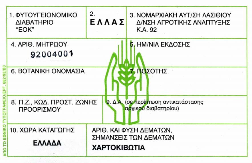 Εικόνα 11. Το πιστοποιητικό φυτοϋγείας που δίνεται στους παραγωγούς εκείνους που έχουν πάρει έτοιµα φυτά τοµάτας.