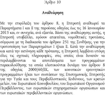 ΟΔΗΓΙΑ 2006/118/ΕΚ - άρθρο 10 Εικόνα 1: άρθρο 10 οδηγίας. Πηγή: http://www.ypeka.