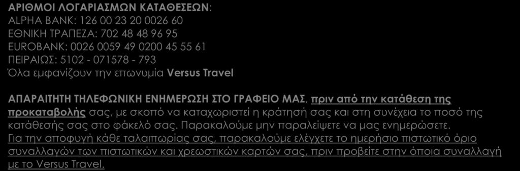 Για την αποφυγή κάθε ταλαιπωρίας σας, παρακαλούμε ελέγχετε το ημερήσιο πιστωτικό όριο συναλλαγών των πιστωτικών και χρεωστικών καρτών σας, πριν προβείτε στην όποια συναλλαγή με το Versus Travel.