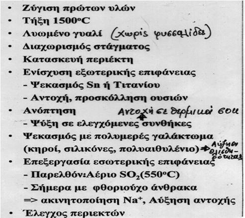 άλατα => Εντονότερη διάβρωση Αντιμετώπιση: Βερνίκωμα κονσερβών ΣΥΣΚΕΥΑΣΙΑ ΤΡΟΦΙΜΩΝ ΓΥΑΛΙΝΗ ΣΥΣΚΕΥΑΣΙΑ Φύση του γυαλιού Από φυσικής άποψης: - Υγρό που υπέστη υπέρψυξη => Σε συνθήκες περιβάλλοντος: