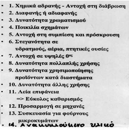 Πλεονεκτήματα γυάλινης συσκευασίας Μειονεκτήματα γυάλινης συσκευασίας 1. Εύθραυστη 2. Μειωμένη αντοχή σε θερμικό σοκ 3. Μεγάλο βάρος 4. Φθορές επιφάνειας 5.