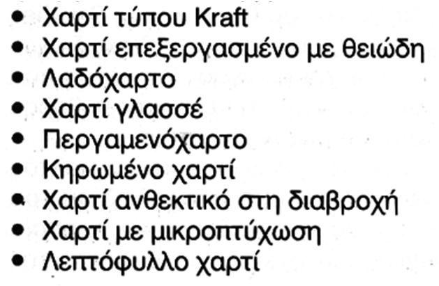 Χαρτί & χαρτόνι ως υλικά συσκευασίας Πλεονεκτήματα 1. Χαμηλό κόστος 2.