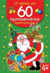 : 23142 978-960-422-996-3 Οι πρώτες μου 60 Χριστουγεννιάτικες δραστηριότητες Ένα διασκεδαστικό βιβλίο με παιχνίδια κι άλλες δραστηριότητες που οξύνουν