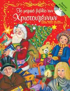 Συλλογές Ιστοριών Xριστουγεννιάτικος Θησαυρός Περιέχει Δώρο CD Ιστορίες Κάλαντα Δραστηριότητες Το μυστήριο και το θαύμα των Χριστουγέννων αποδίδονται σ αυτή τη γοητευτική συλλογή μέσα από