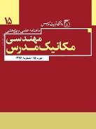 5-6 صص شماره 6 دوره 693 شهریور مدرس مکانیک مهندسی مجله پژوهشی علمی ماهنامه مدرس مکانیک مهندسی mme.modares.ac.