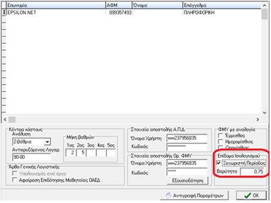 Περίοδος» και την βαρύτητα που θα έχει το Επίδομα Ισολογισμού. Από την Epsilon Net η προτεινόμενη τιμή είναι «0,75».