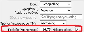 Αυτό έχει ως αποτέλεσμα ο υπολογισμός του φόρου να γίνει ως εξής: Υπολογίζουμε τον φόρο του μήνα πολλαπλασιάζοντας με το 14,75 και το ποσό που προκύπτει πάει στην κλίμακα φορολόγησης.