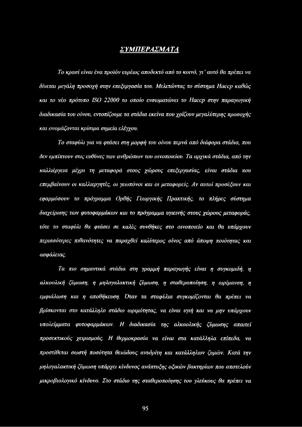 προσοχής και ονομάζονται κρίσιμα σημεία ελέγχου. Το σταφύλι για να φτάσει στη μορφ ή του οίνου περνά από διάφορα στάδια, που δεν εμπίπτουν στις ευθύνες των α νθρώ πω ν του οινοποιείου.