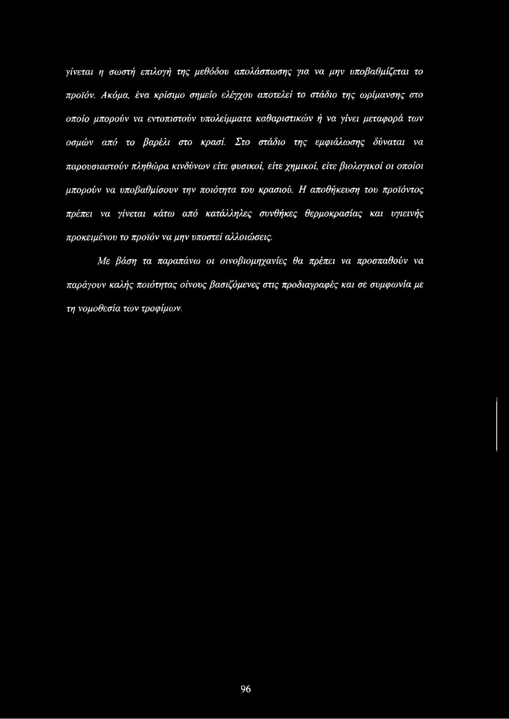 Στο στάδιο της εμφιάλω σης δύναται να παρουσιαστούν πληθώ ρα κινδύνω ν είτε φυσικοί, είτε χημικοί, είτε β ιο λ ο γικ ο ί οι οποίοι μ π ορούν να υποβαθμίσουν την ποιότητα του κρασιού.